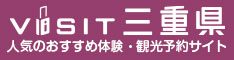 三重県の人気おすすめ体験・観光予約サイト VISIT三重県