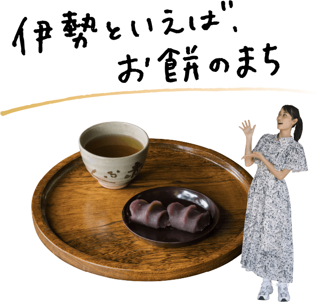 伊勢といえば、お餅のまち