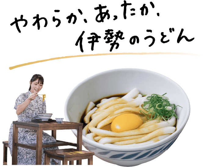 やわらか、あったか、伊勢のうどん