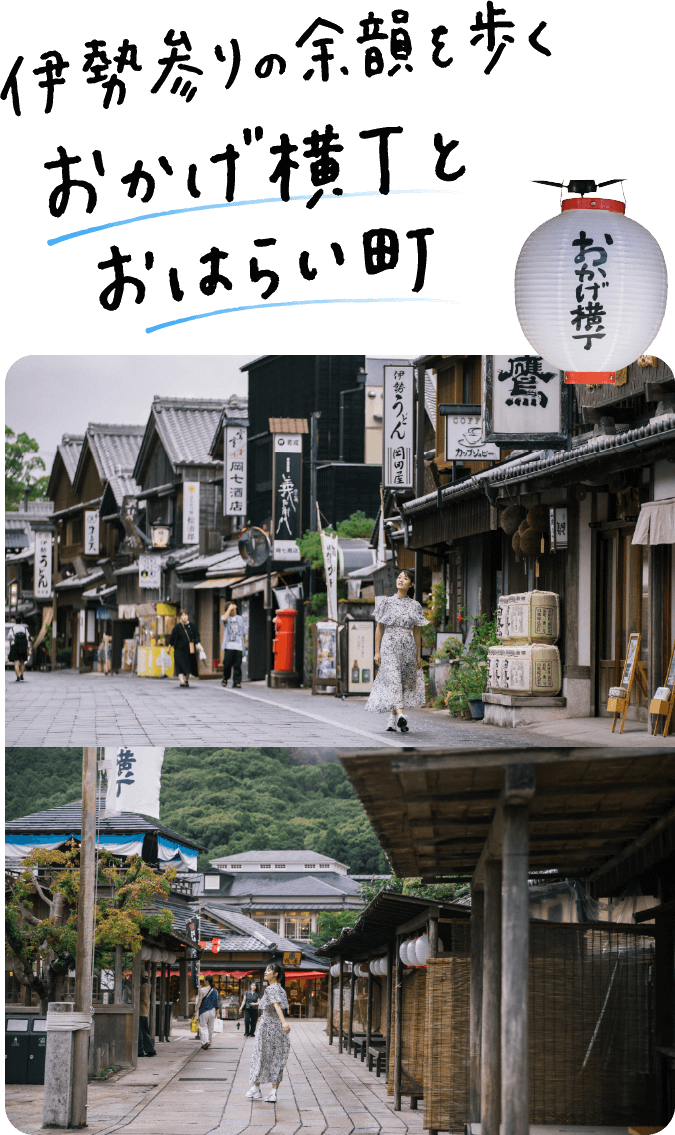 伊勢参りの余韻を歩くおかげ横丁とおはらい町