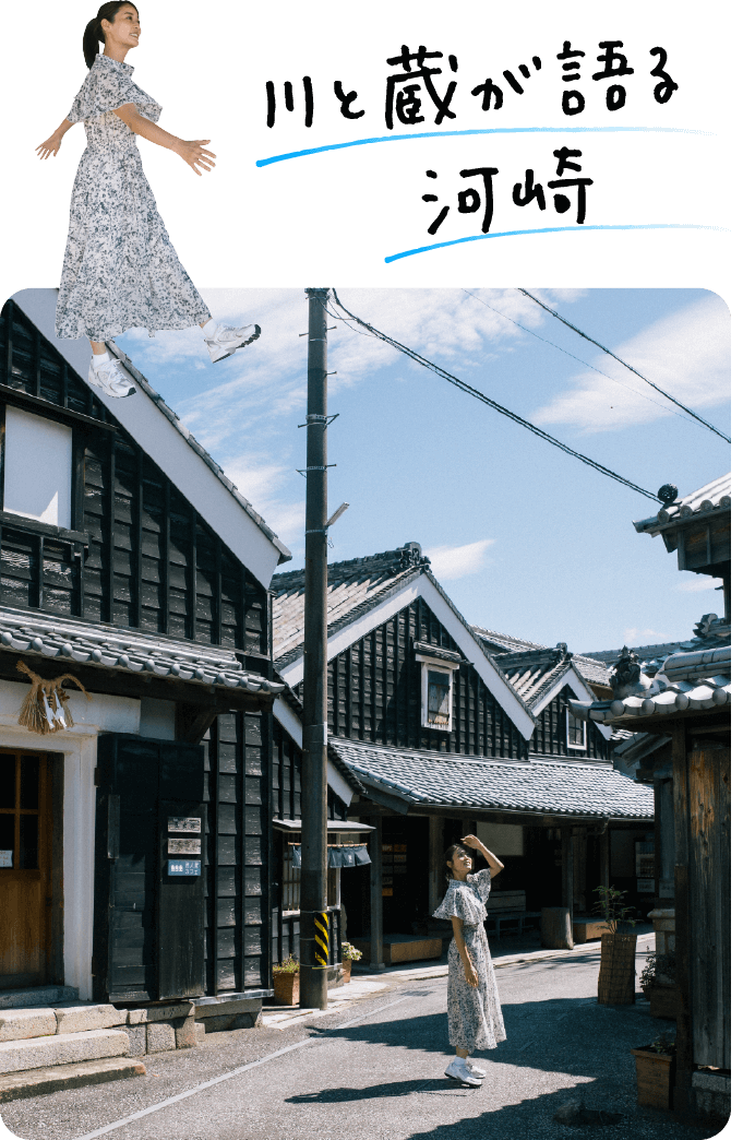 川と蔵が語る 河崎 商人町