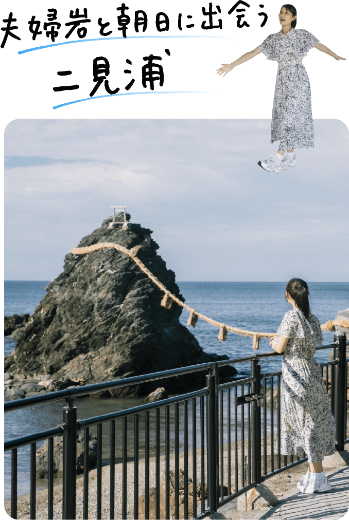 夫婦岩と朝日に出会う二見浦