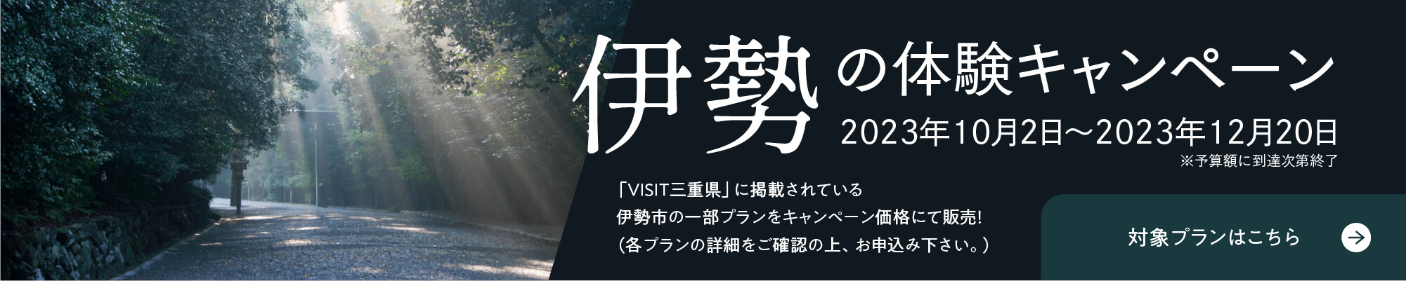 伊勢の体験キャンペーン