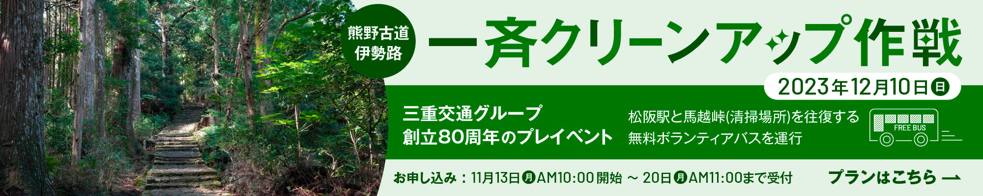 熊野古道伊勢路一斉クリーンアップ作戦