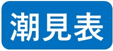 潮見表